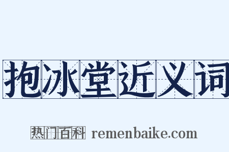抱冰堂近义词是什么意思的图片